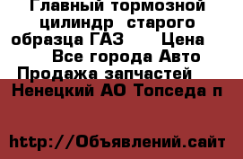 Главный тормозной цилиндр  старого образца ГАЗ-66 › Цена ­ 100 - Все города Авто » Продажа запчастей   . Ненецкий АО,Топседа п.